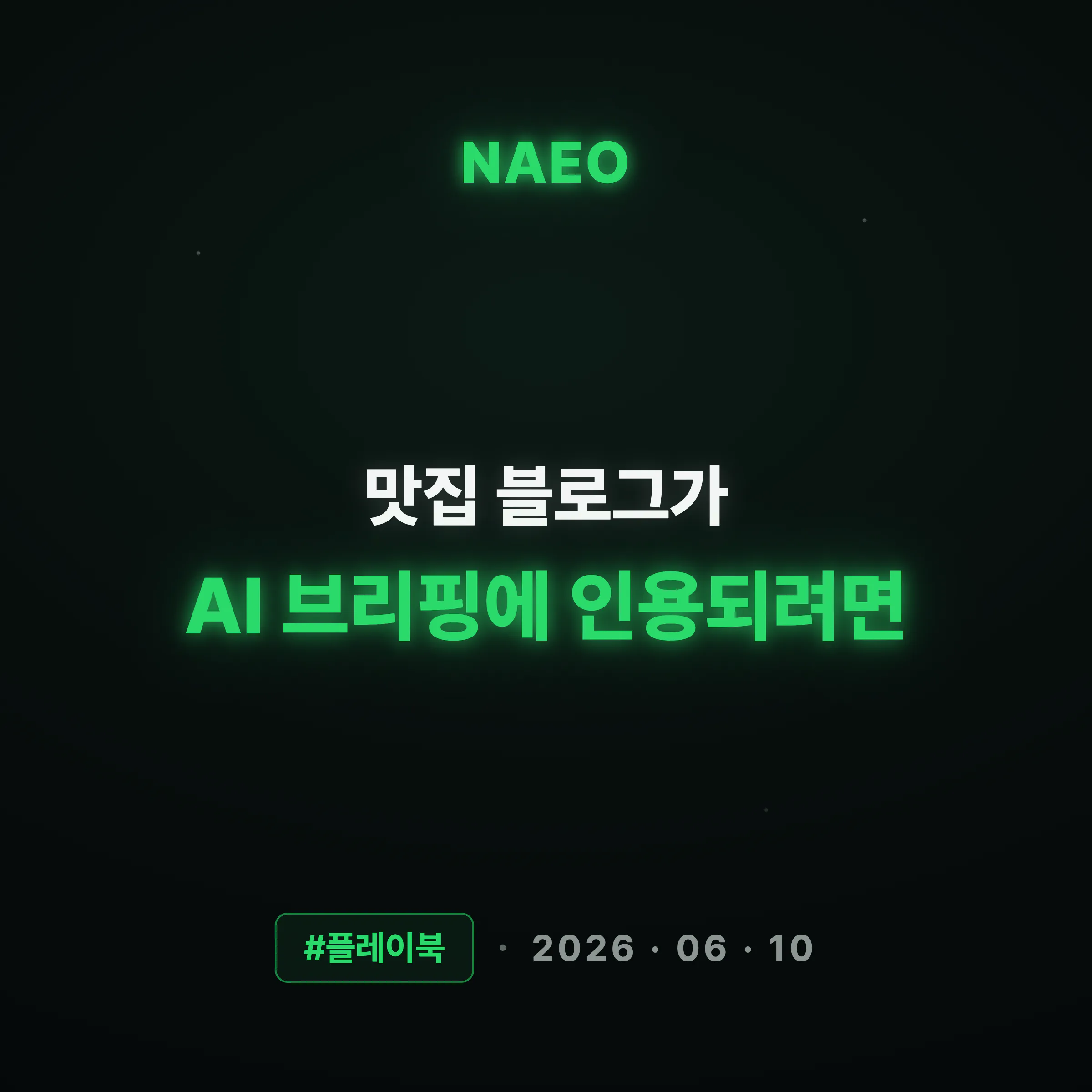 맛집 블로그가 AI 브리핑에 인용되려면