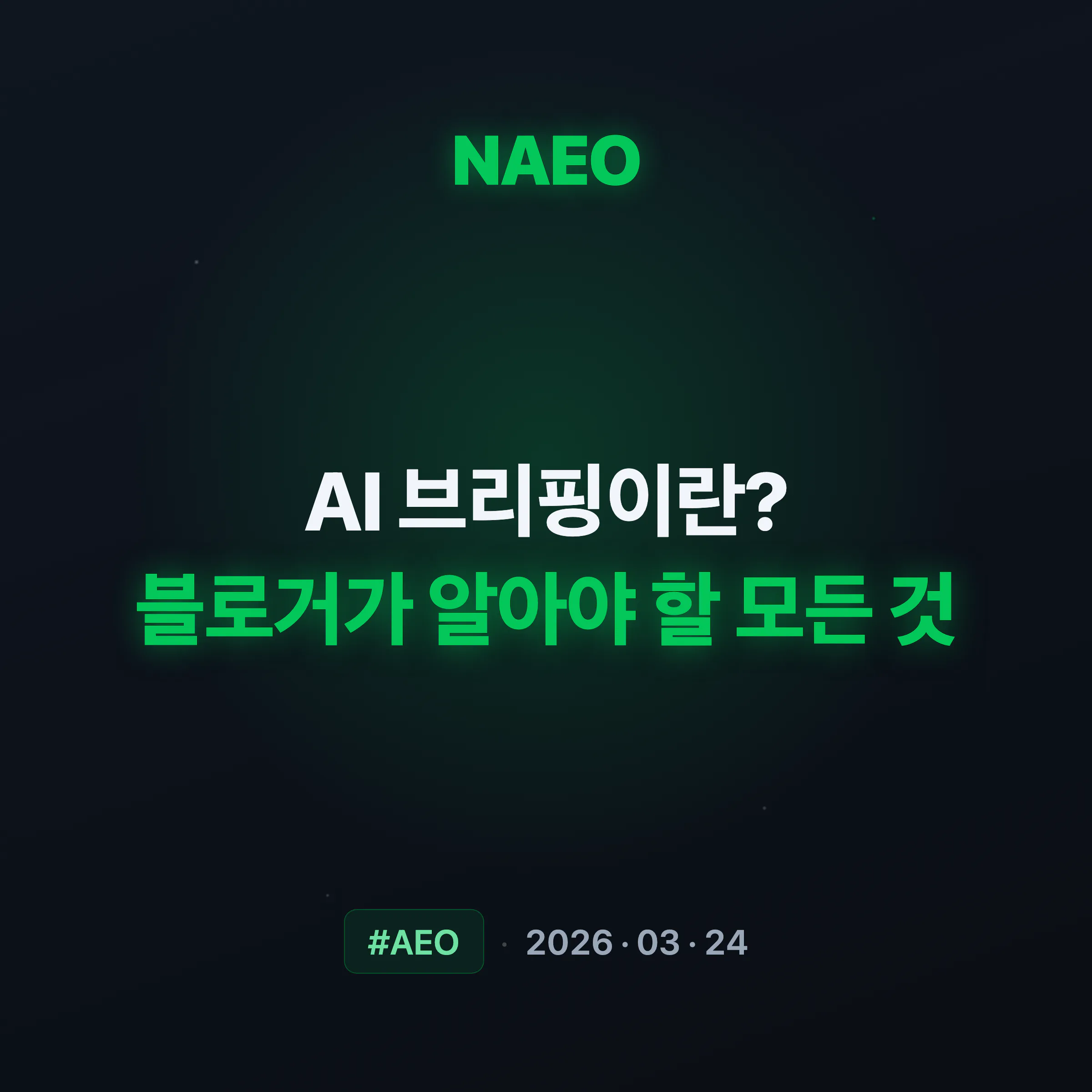 AI 브리핑이란? 블로거가 알아야 할 모든 것