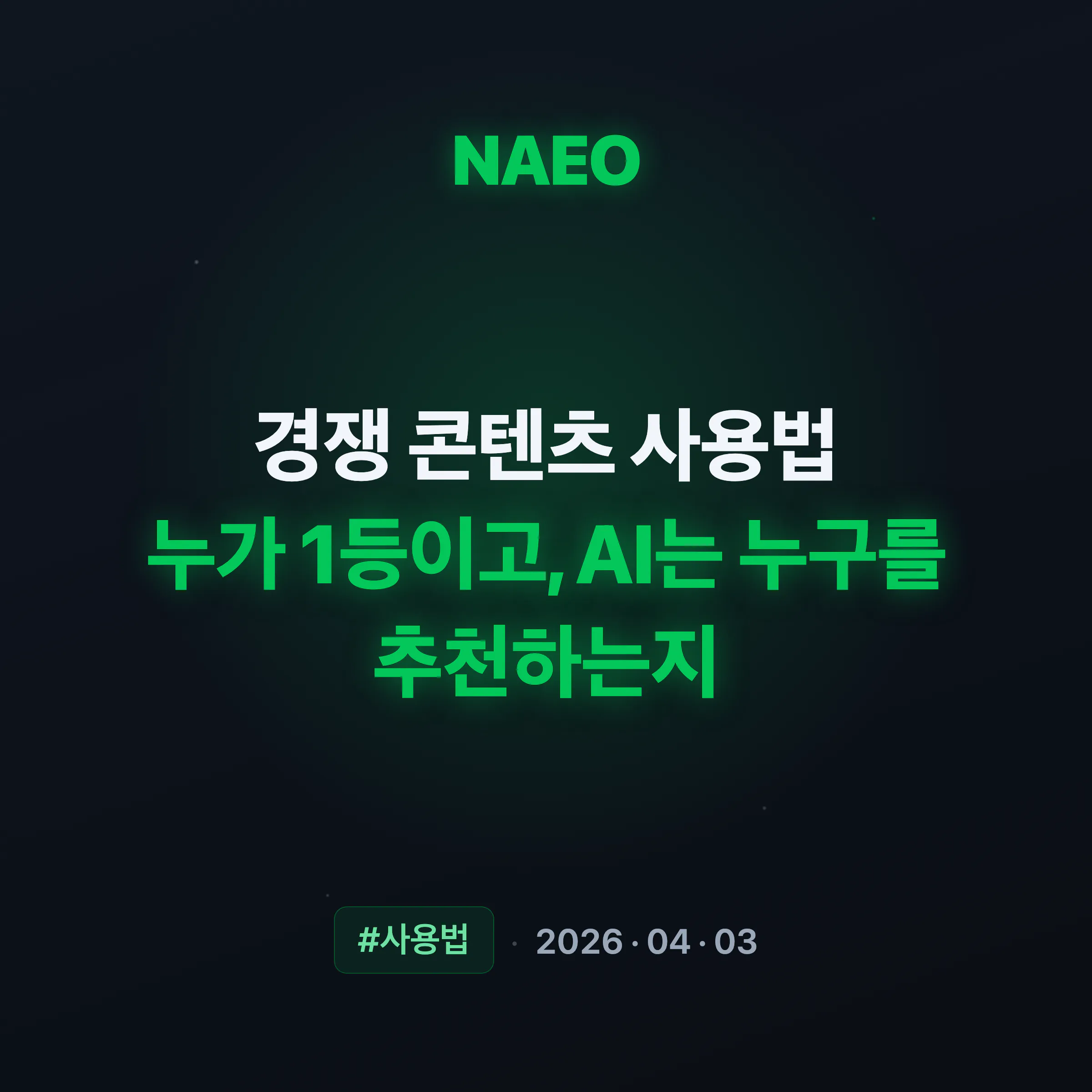 경쟁 콘텐츠 사용법, 누가 1등이고, AI는 누구를 추천하는지