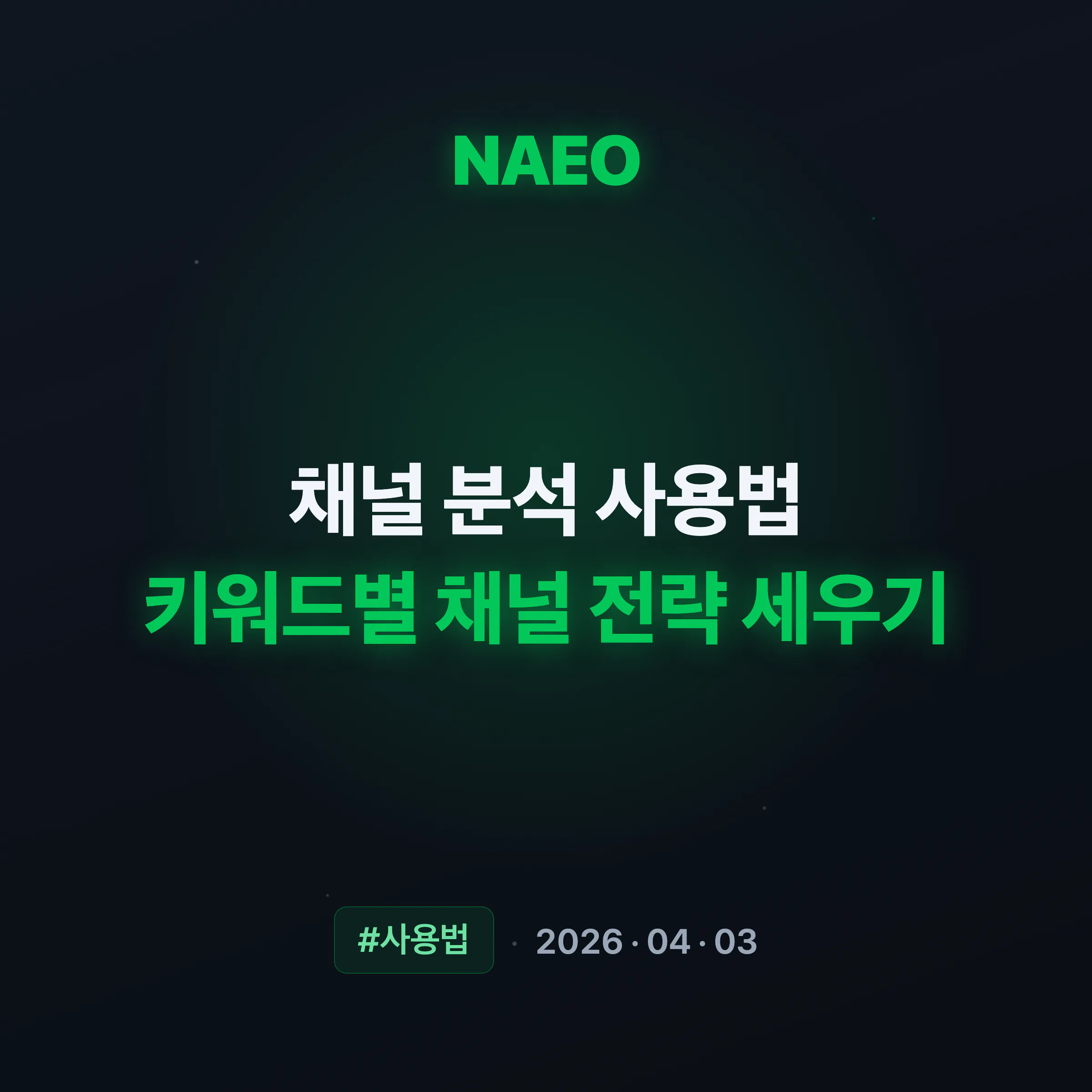 채널 분석 사용법, 키워드별 채널 전략 세우기