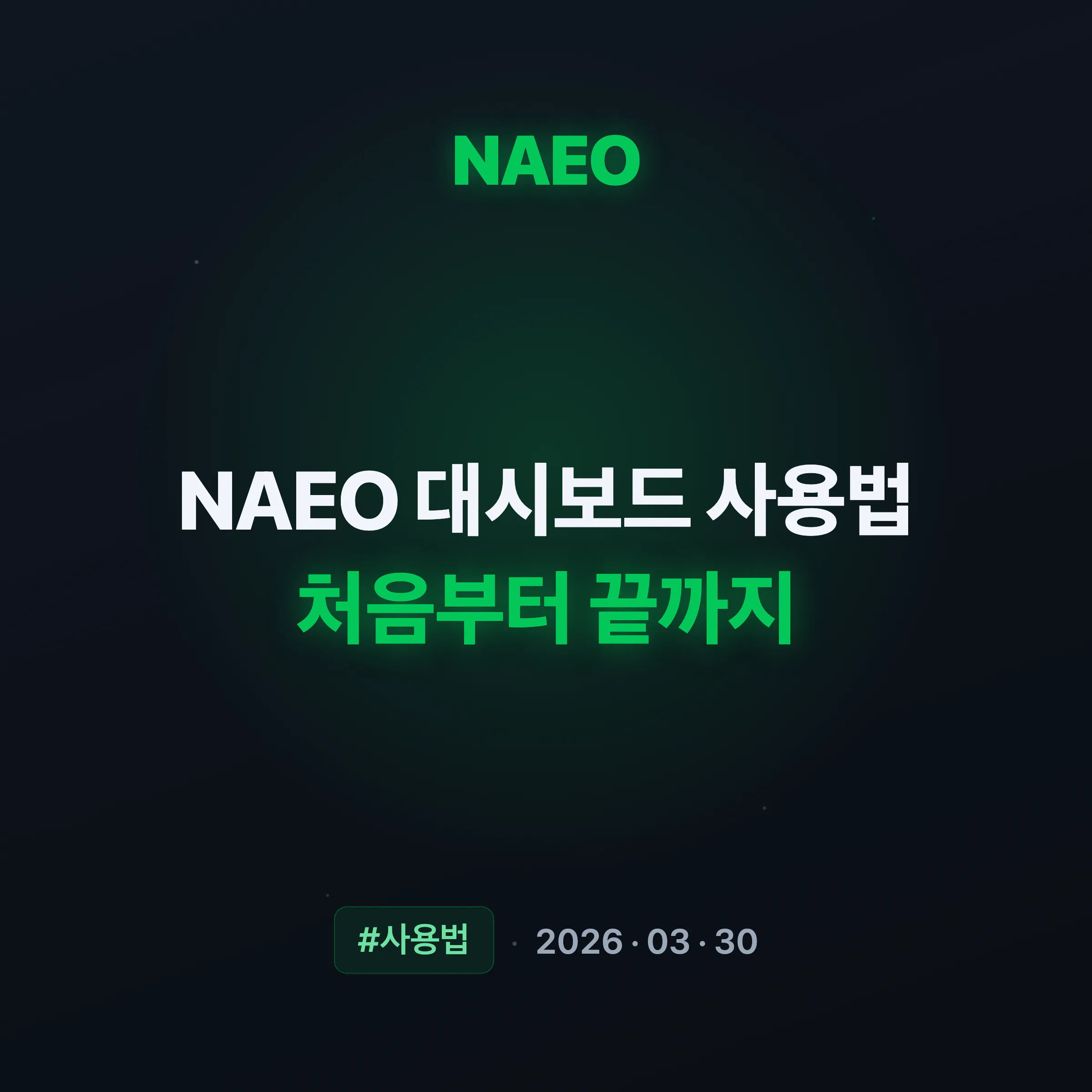 BGEO 대시보드 사용법, 처음부터 끝까지