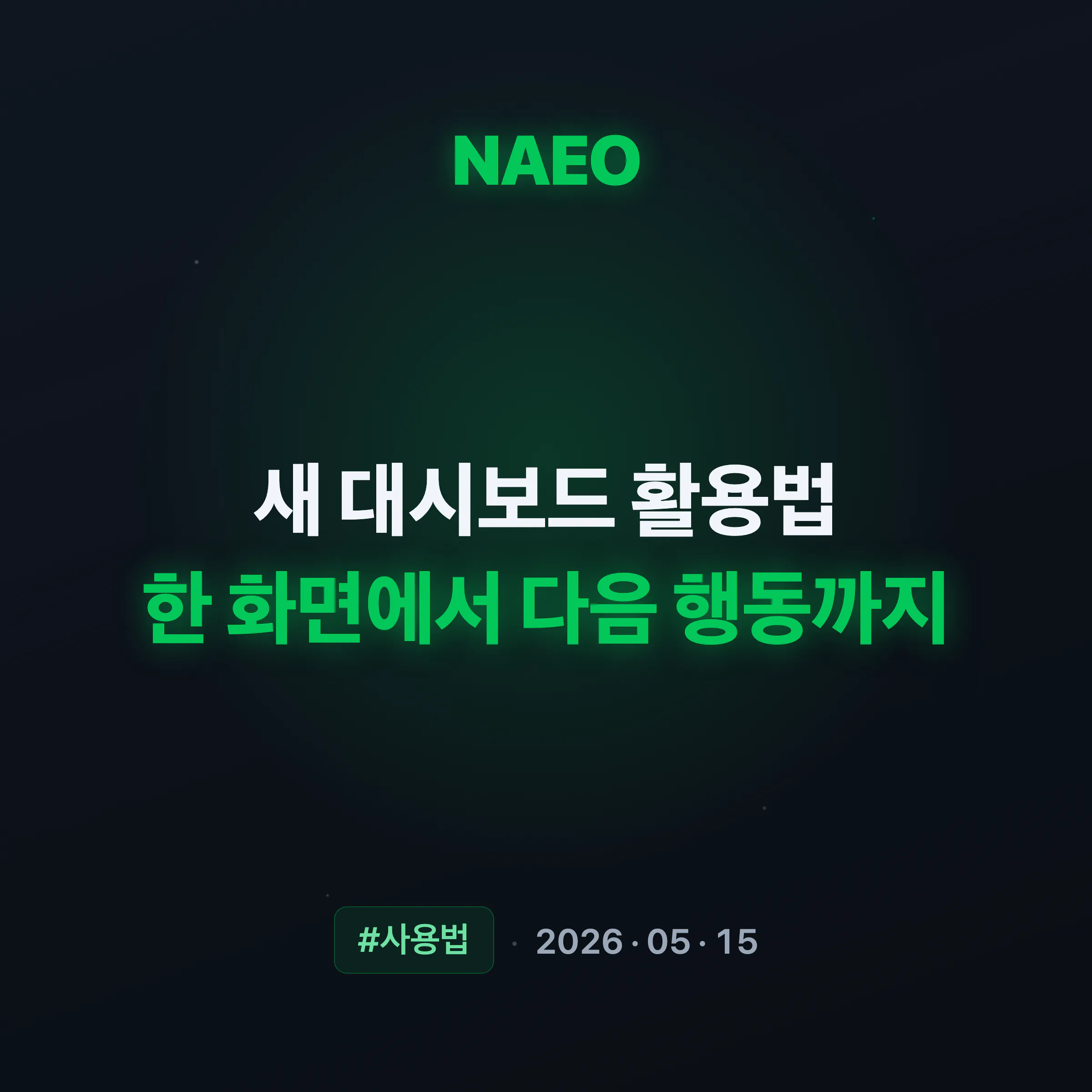 새 대시보드 활용법, 한 화면에서 다음 행동까지