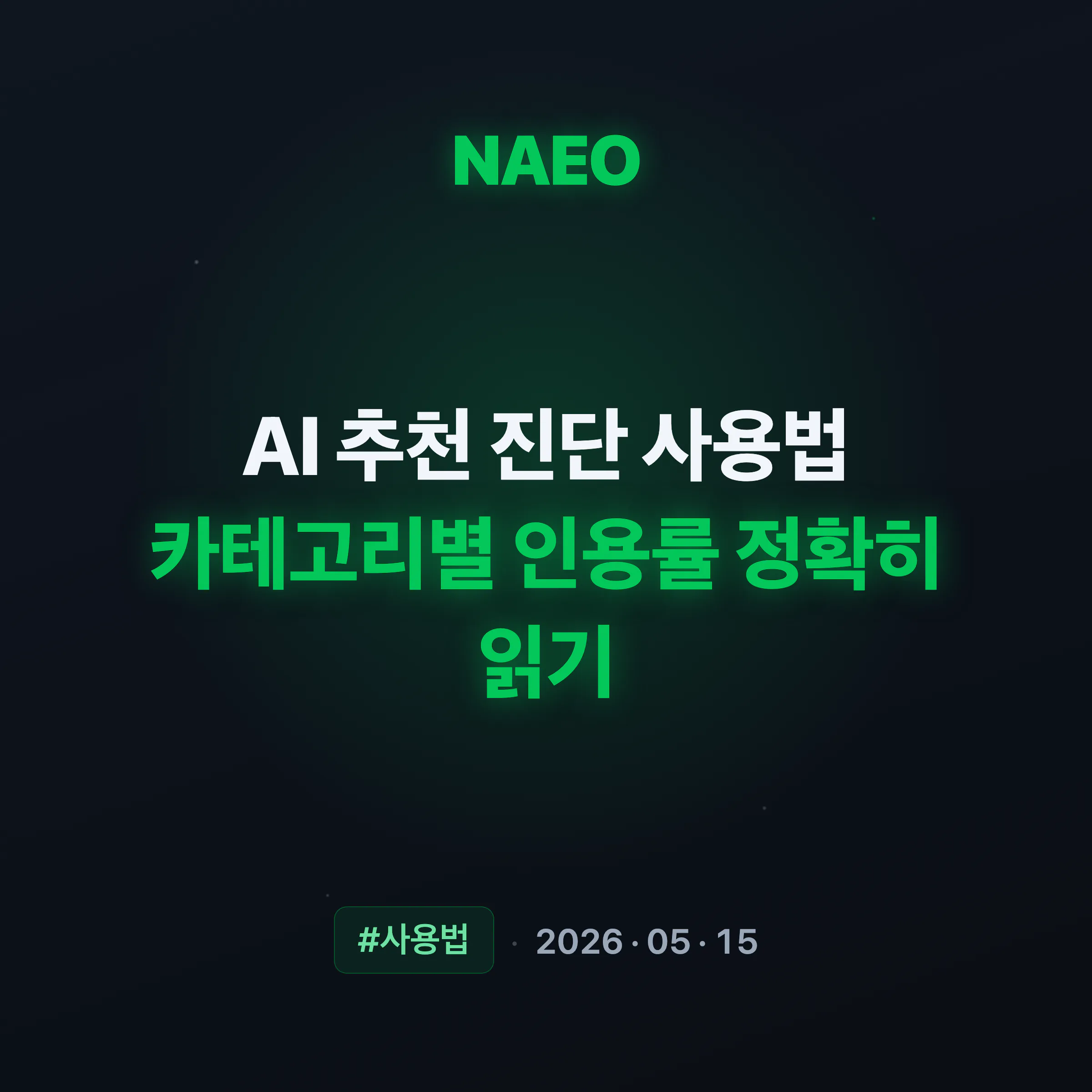 AI 인용 현황 사용법, 카테고리별 인용률 정확히 읽기