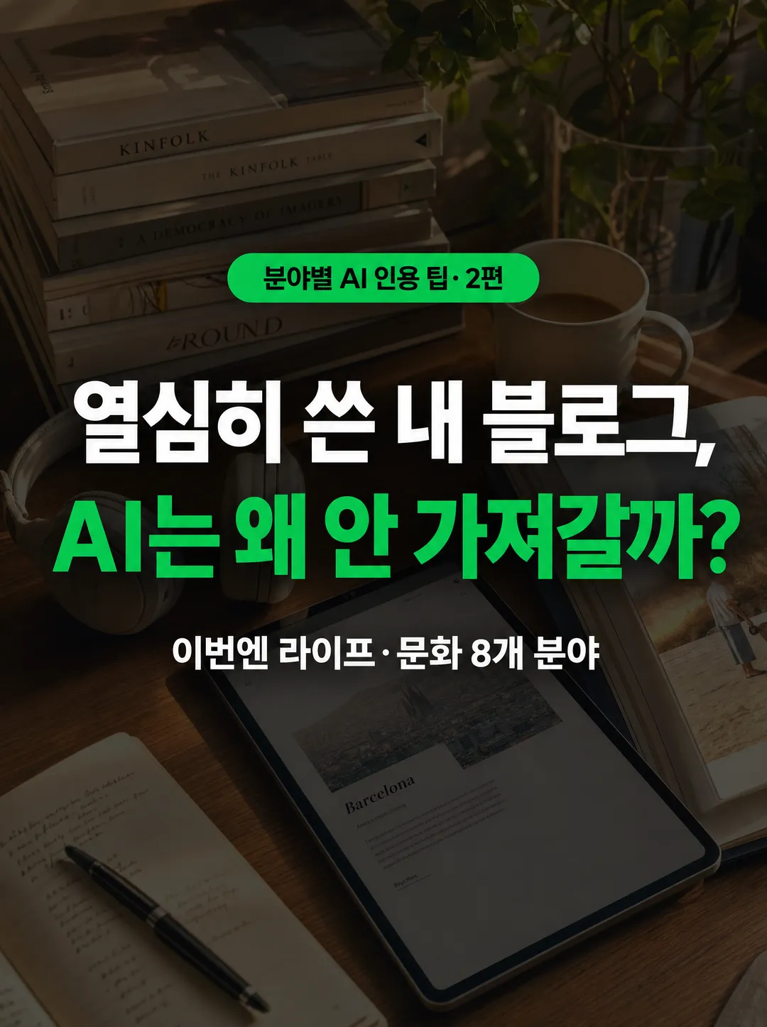 라이프·문화 블로그가 AI 브리핑에 인용되려면