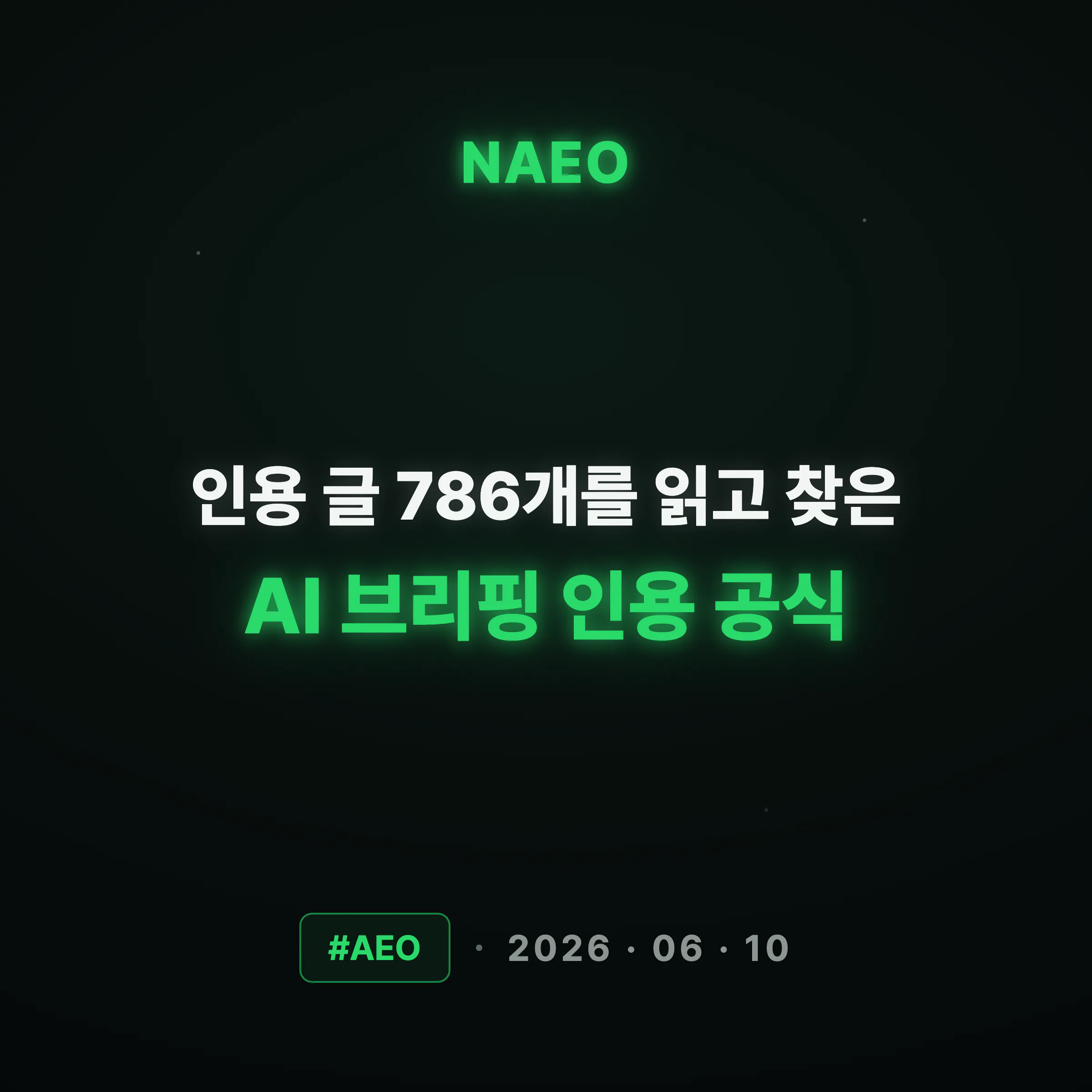 AI 브리핑에 인용되는 글의 공통점