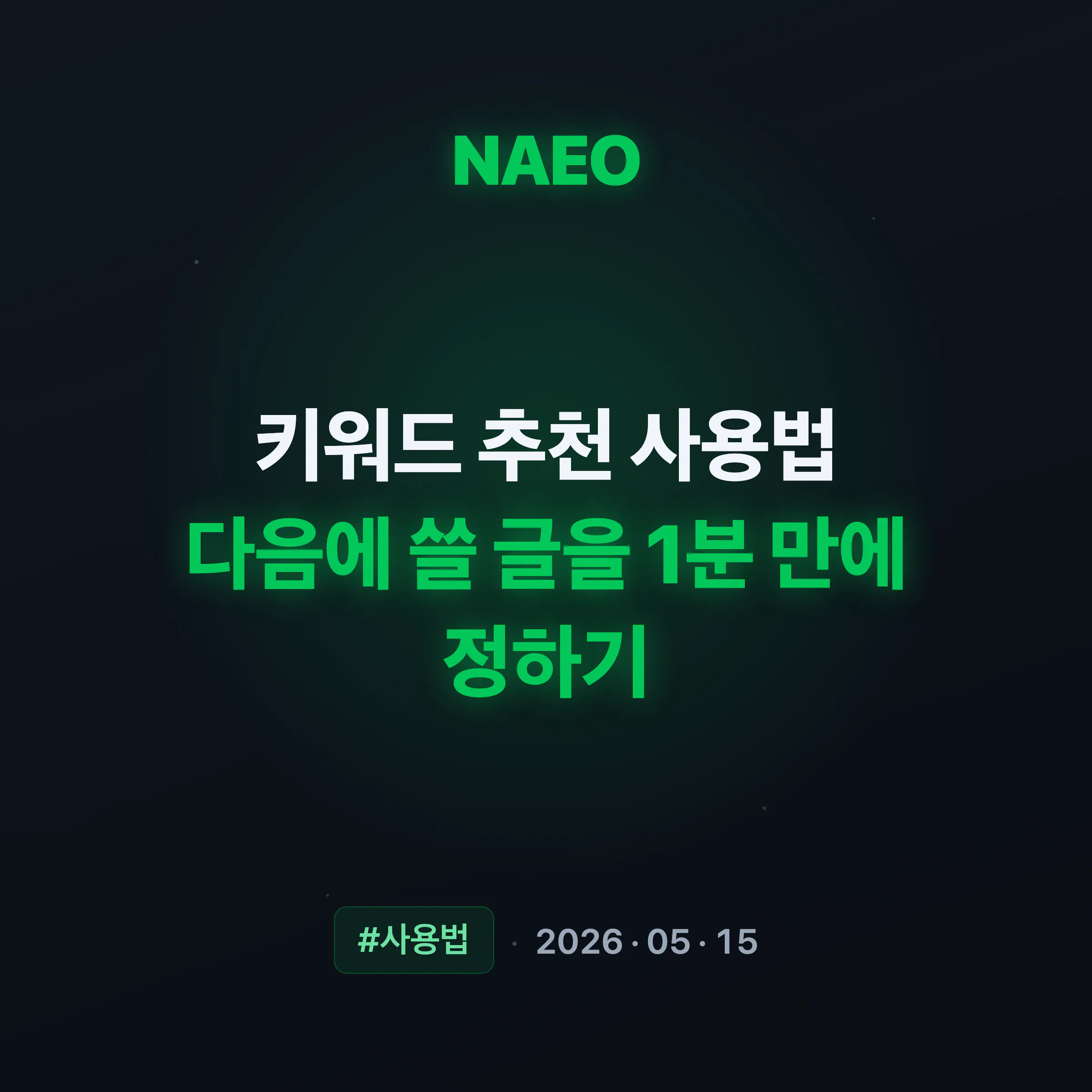 키워드 추천 사용법, 다음에 쓸 글을 1분 만에 정하기