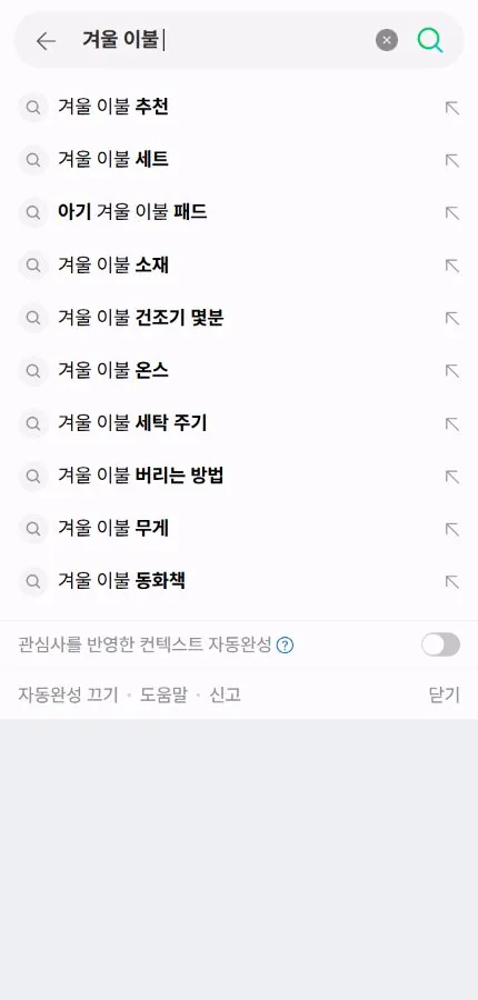 네이버 모바일에서 ‘겨울 이불’을 입력한 자동완성 화면