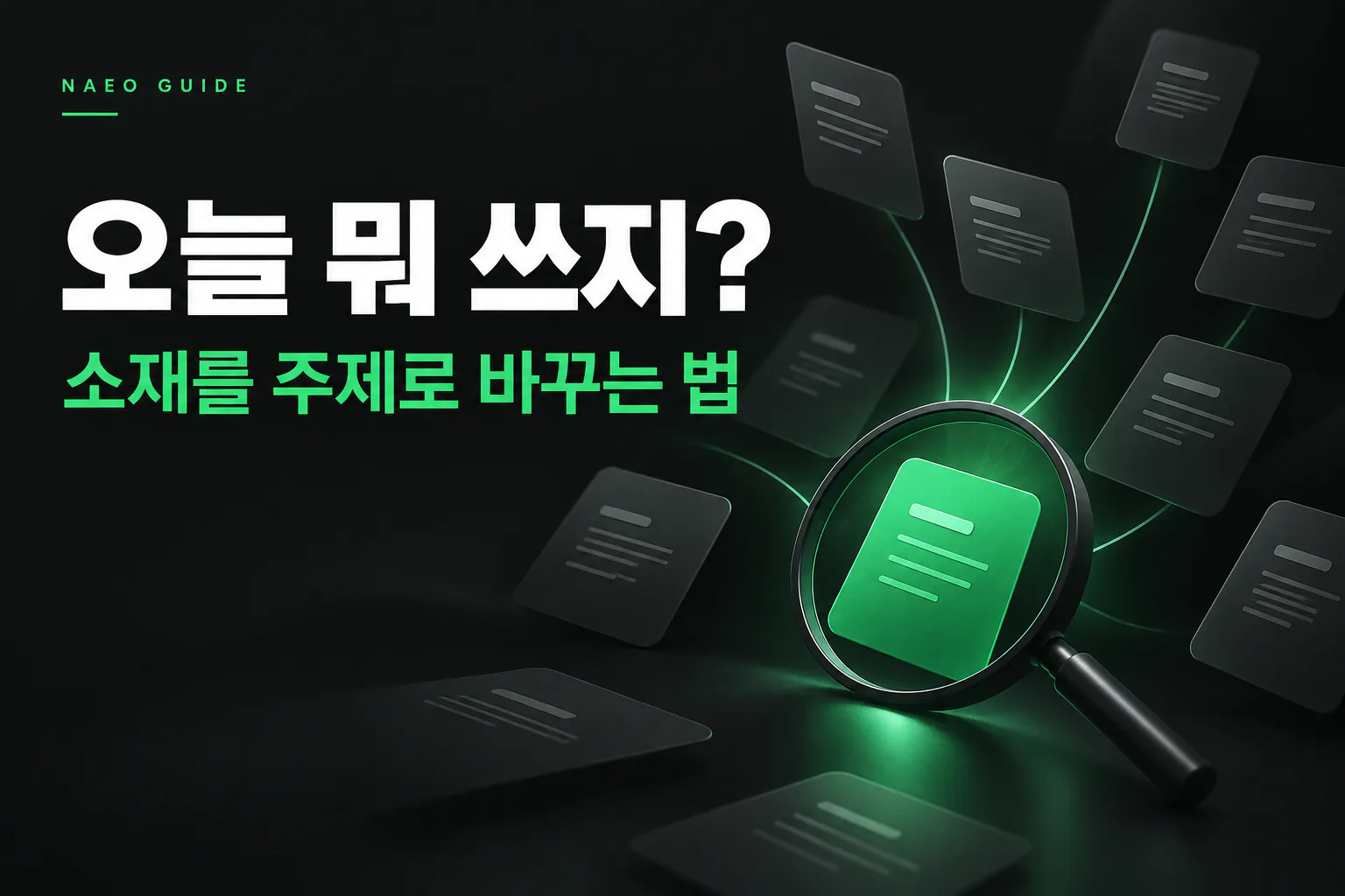 블로그 소재 찾기, 네이버 홈피드와 뉴스로 주제 좁히는 법