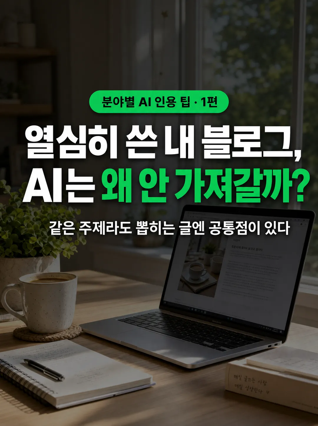 여행·먹거리·생활 블로그가 AI 브리핑에 인용되려면